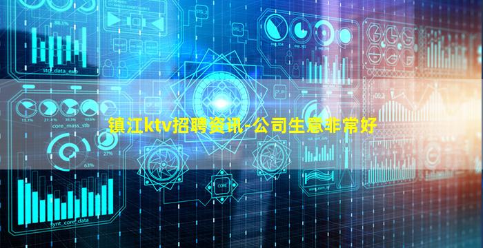 镇江ktv招聘资讯-公司生意非常好